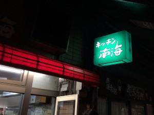 『キッチン南海』の由来はプロ野球の南海ホークスだとか。だから、緑と白の看板なのか(?_?)